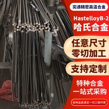 厂家供应哈氏合金HastelloyB-2圆棒高温合金耐高温腐蚀可加工