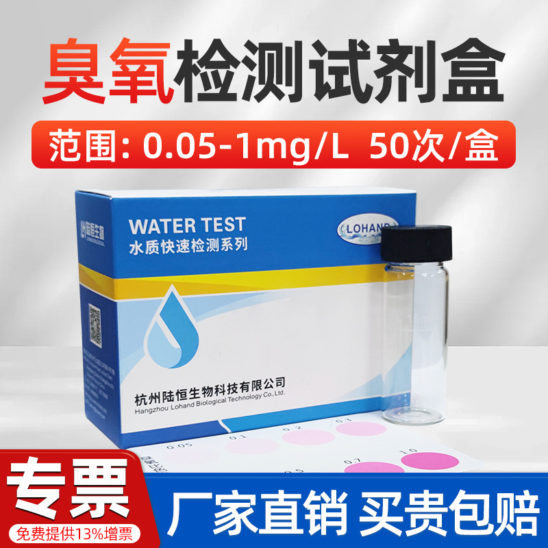 陆恒生物口腔桶装水DPD臭氧浓度检测试剂盒快速测定试纸条分析仪
