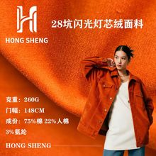 弹力闪光绒28坑条灯芯绒面料 现货260G  春秋季裤装/西装服装面料