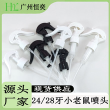 24牙28牙全塑小老鼠喷枪厨房清洁剂喷枪手扣式喷枪塑料细雾喷雾头
