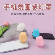 创意手机氛围感灯罩照明小夜灯户外出行野营氛围小夜灯手机灯罩