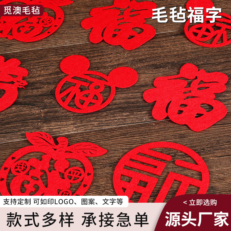 毛毡福字贴2025蛇年镂空福字门贴春节氛围装饰大门门贴批发福字贴