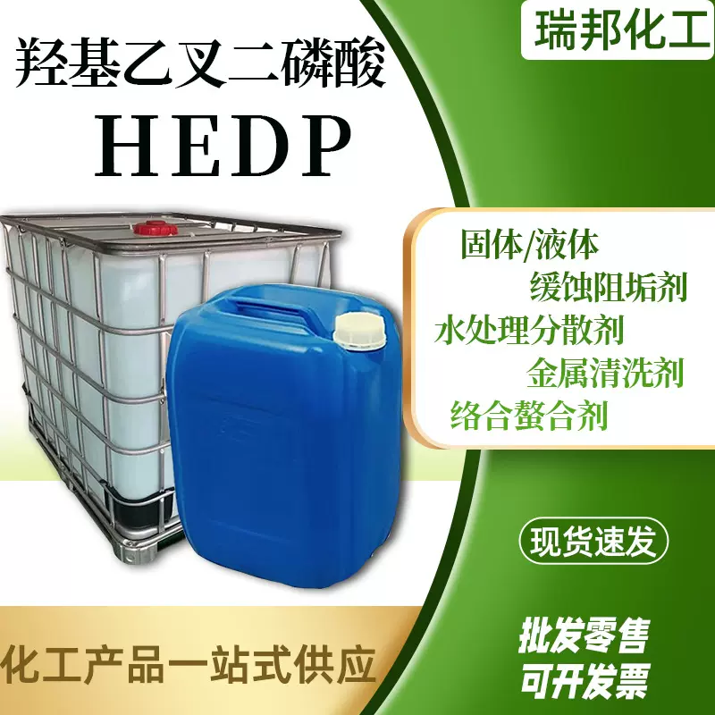 HEDP羟基乙叉二磷酸阻垢剂液体固色稳定分散剂HEDP羟基乙叉二膦酸