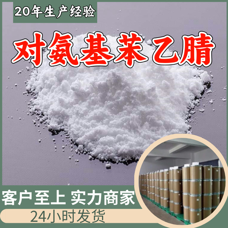 对氨基苯乙腈 品质可靠20年生产经验99%含量实力雄厚多用途江苏