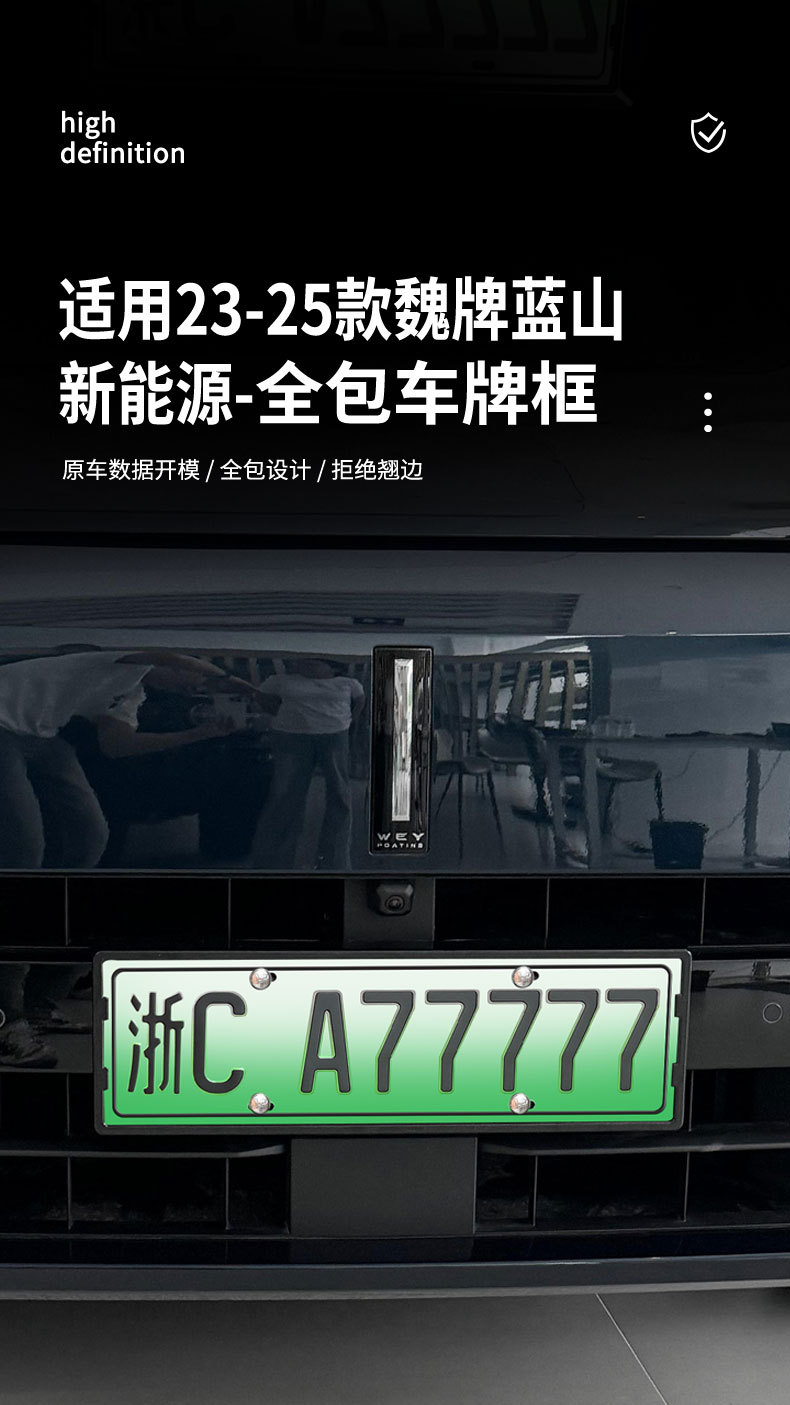 Applicable to 23-25 Wei brand blue mountain license plate frame new energy full edge license plate frame green brand new regulations license plate