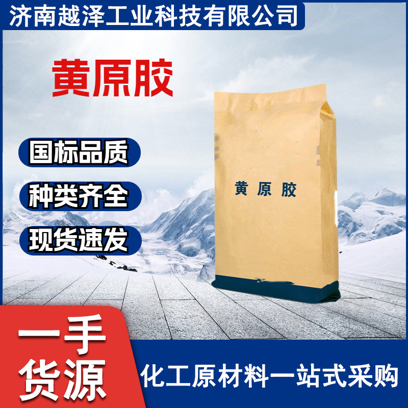 厂家速发品质保障增稠剂、悬浮剂、乳化剂稳定剂 用途广泛 黄原胶