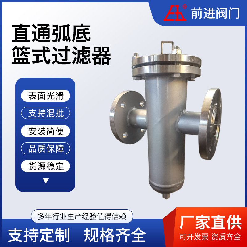 直通弧底篮式过滤器