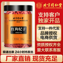 北京同仁堂内廷上用枸杞