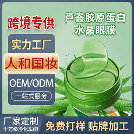 【跨境芦荟胶原蛋白眼膜贴】水晶眼贴膜保湿眼袋黑眼圈OEM代加工