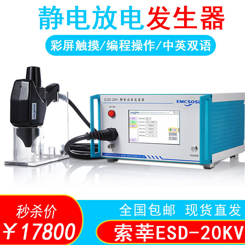 现货索莘ESD-20KV模拟静电发生器 EMC抗干扰静电放电发生器测试仪