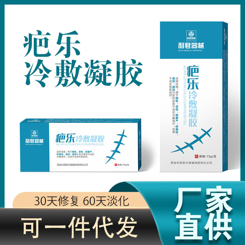 利君集团烧伤烫伤痘坑痘印疤痕增生疤痕凝胶15g厂家直销