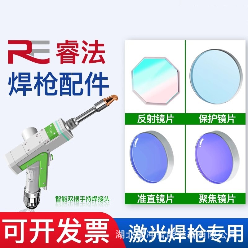 Laser Welding Machine Accessories Ruifa Double Swing Welding Gun Accessories Handheld Welding Machine Collimation Focusing Reflection Protection Lens