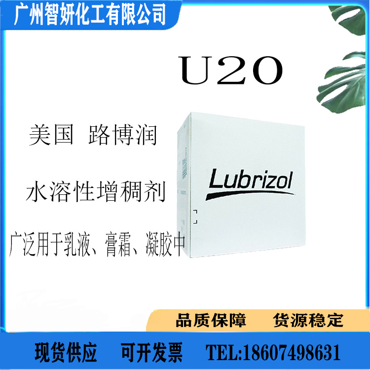 现货供应 美国 路博润 卡波U20 透明增稠剂 卡波姆 1公斤起订