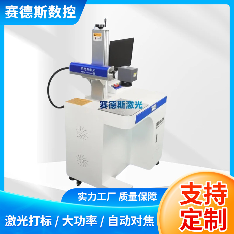 赛德斯激光静态打标机全自动紫外刻字机一体式光纤喷码机条形码