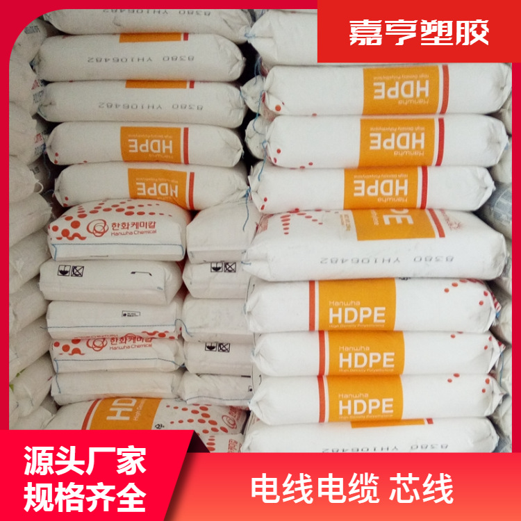 HDPE/韩国韩华/8380 挤出级 电线电缆级 芯线料HDPE8380 常年供应
