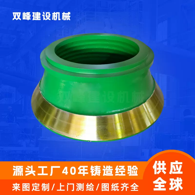 定制粗碎型定锥衬板耐磨轧臼壁矿山破碎设备高锰钢圆锥破碎机配件