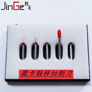 Jingge round card shoe-like knife Jingwei Oko clothing pattern flat cutting machine cutting knife Proofing machine blade