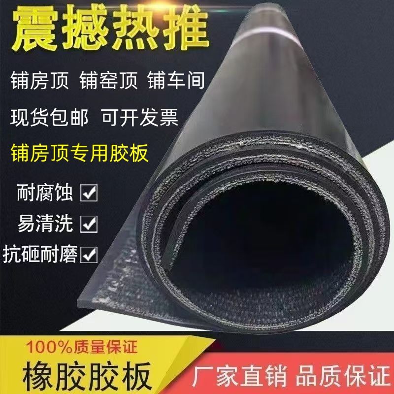 铺房顶输送带全新夹线胶皮垫抗冻抗晒铺窑顶平屋顶防水防潮橡胶垫