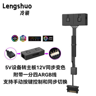 Lengshuo Rgb Conversion Wizard 5V Three-Pin Argb Lighting 5V Equipment to 12V Four-Pin Rgb Motherboard Lighting Adapter