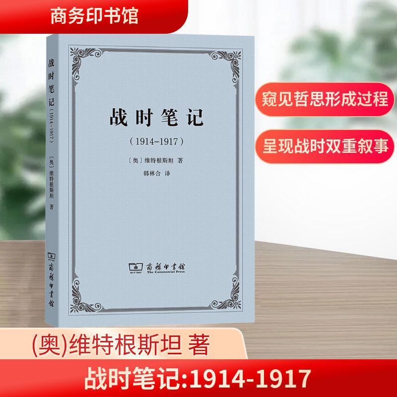 Notes on the War (1914-1917) (Austrian) Wittgenstein Foreign Philosophy Commercial Press