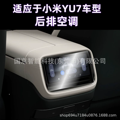 Other Automotive Interior Supplies — for 24-26 Models of Xiaomi - hd-tempered-film-suitable-for-25-models-of-xiaomi-yu7-models-rear-air-conditioning