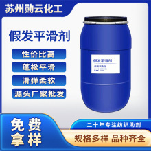 假发平滑剂江苏化工助剂原料厂家批发中人发化纤用环保水性剂顺滑