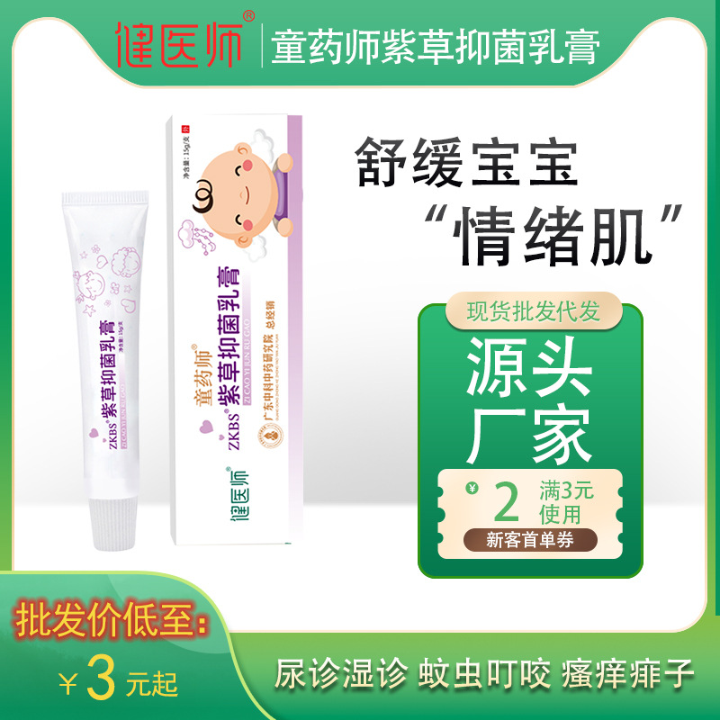 健医师童药师紫草抑菌乳膏全身护理干燥起皮瘙痒外用止痒膏紫草膏