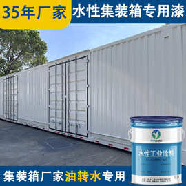 水性集装箱专用面漆灰色白色蓝色高光住人水性聚氨酯面漆