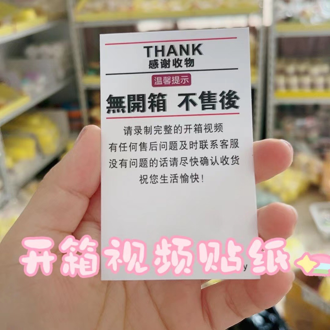 现货快递物流封箱警示贴纸拍开箱视频提醒售后标签纸盒封口不干胶