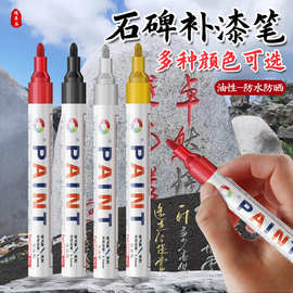 石碑补漆笔彩色油漆笔防水防晒不掉色清明节碑文补漆笔油漆记号笔