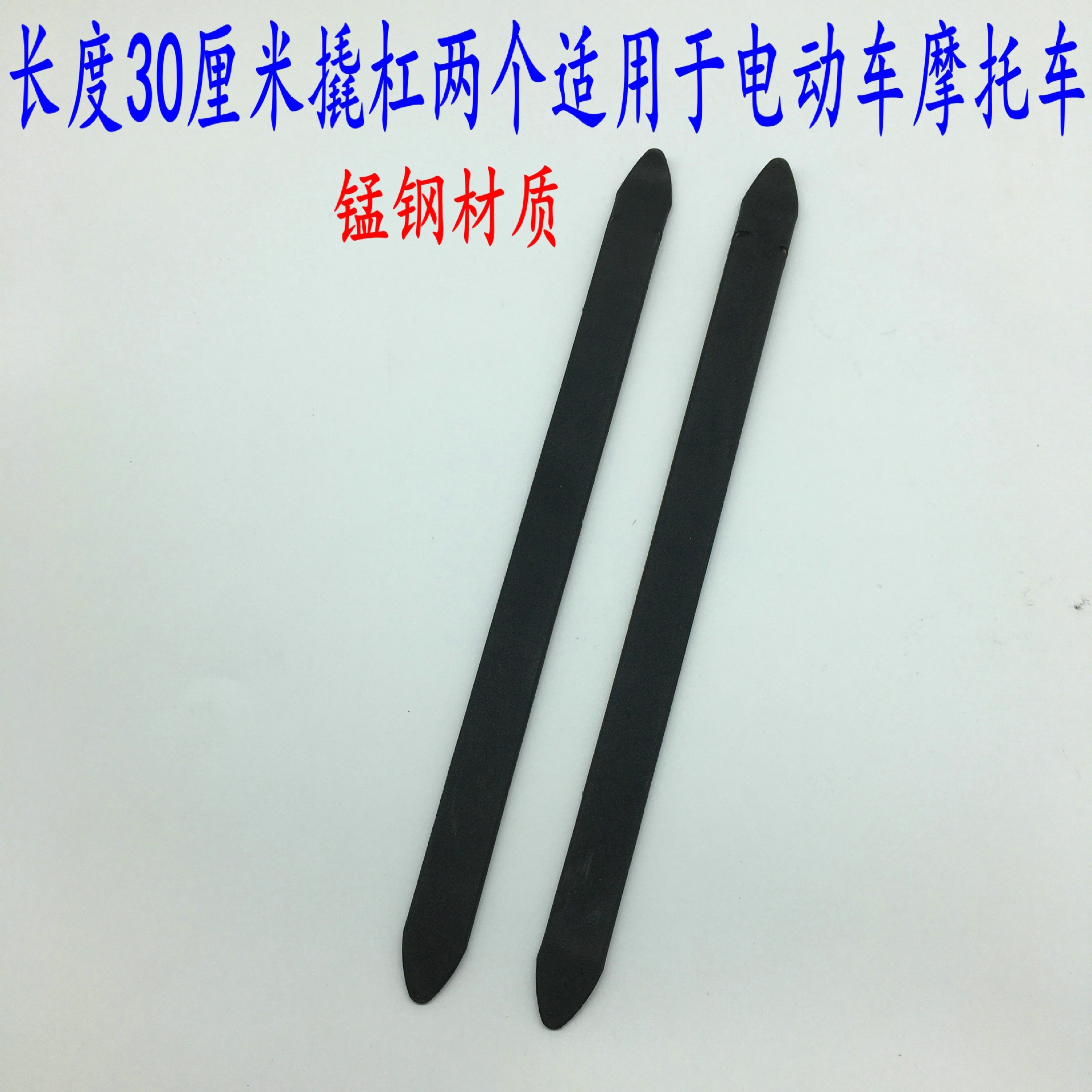 自行车电动车摩托车三轮车撬杠撬轮胎工具补胎工具撬胎棒