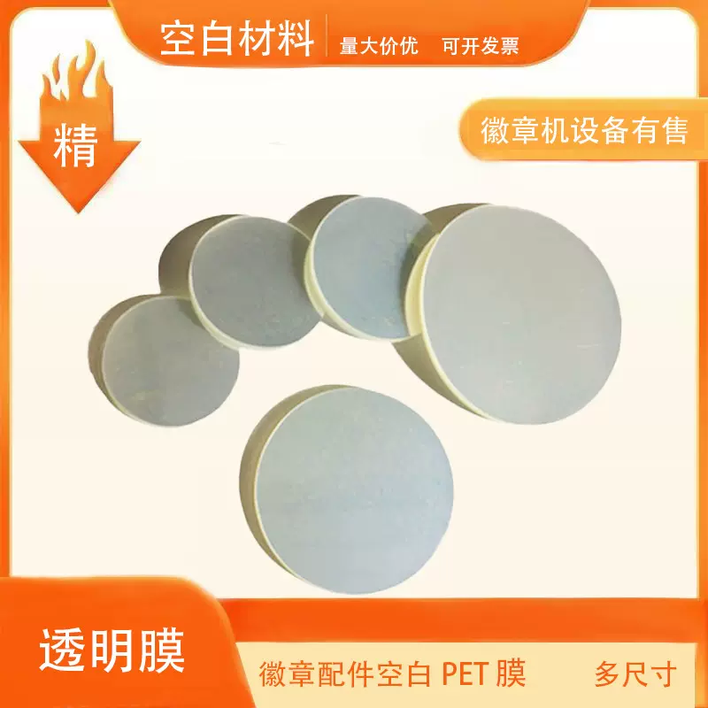 胸章专用透明膜 徽章勋章专用塑料膜 PVC膜胸章材料DIY吧唧保护膜