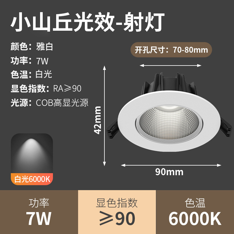 [special offer small hill light effect without light spots] 7w yabai-white light opening 7-8cm