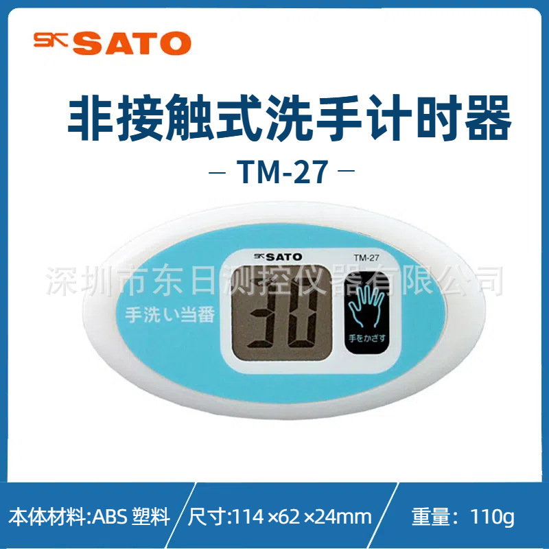 日本SATO佐藤洗手计时器非接触式定时器倒计时器TM-27 TM-29