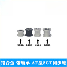 LINK CNC铝合金2GT同步轮惰轮皮带轮GT2带轴承AF型16齿-36齿