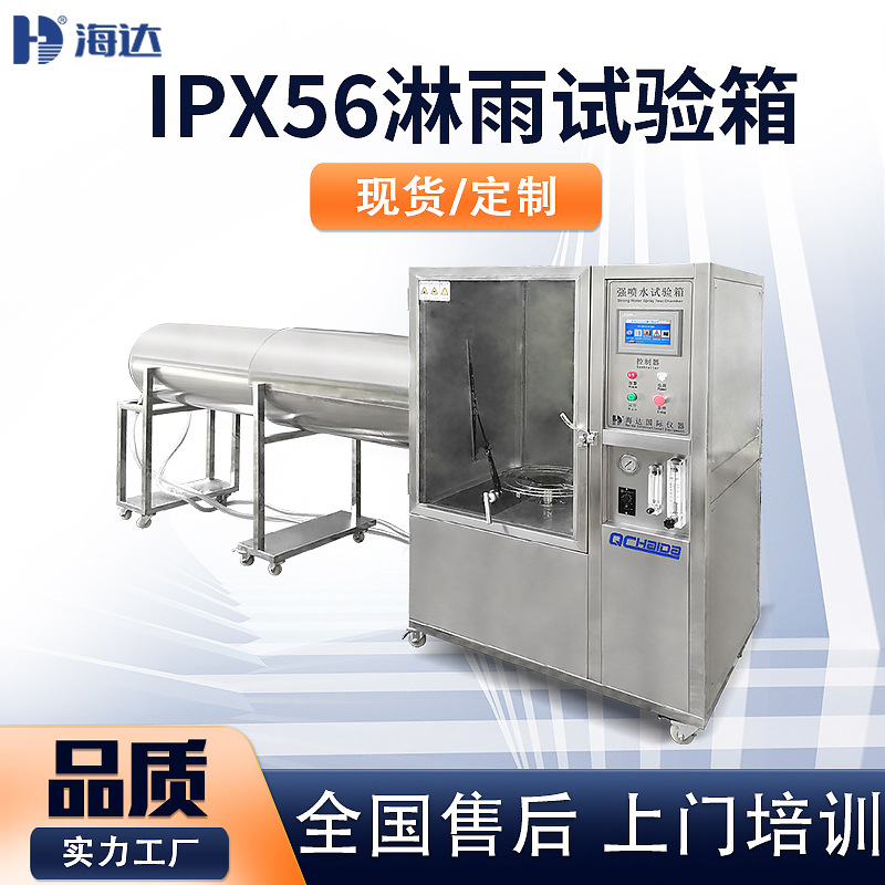 淋雨环境试验箱IPX56防水等级试验机淋雨箱灯具淋水耐水测试设备
