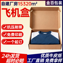 飞机盒现货批发夏装服装包装盒快递打包瓦楞大号礼盒kk超硬飞机盒