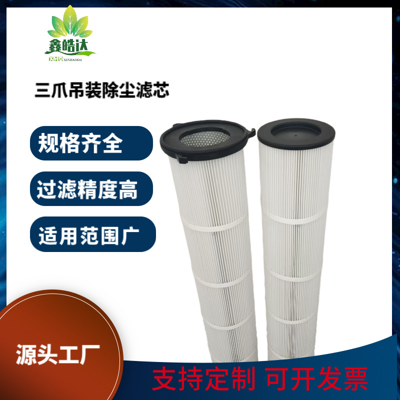 厂家直供三爪吊装除尘滤筒工业聚酯纤维防静电覆膜除尘滤芯
