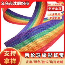 现货pp丙纶彩虹织带六色五彩箱包捆绑带手提带扎带背包带箱包辅料