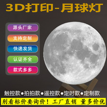 月球灯 3D打印月球灯月亮燈3D小夜灯个性七夕情人节礼物 厂家