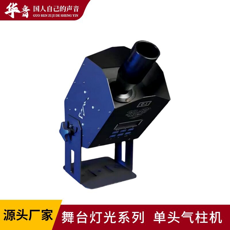 二氧化碳单头气柱机大炮机烟雾机酒吧喷烟机co2摇摆舞台特效设备