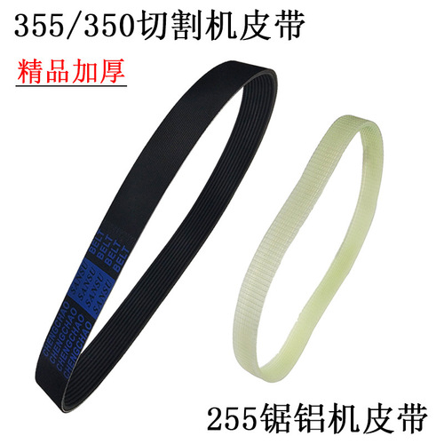 255 aluminum sawing machine belt 355 cutting machine rubber belt steel machine 10-inch aluminum sawing machine accessories transmission multi-groove belt