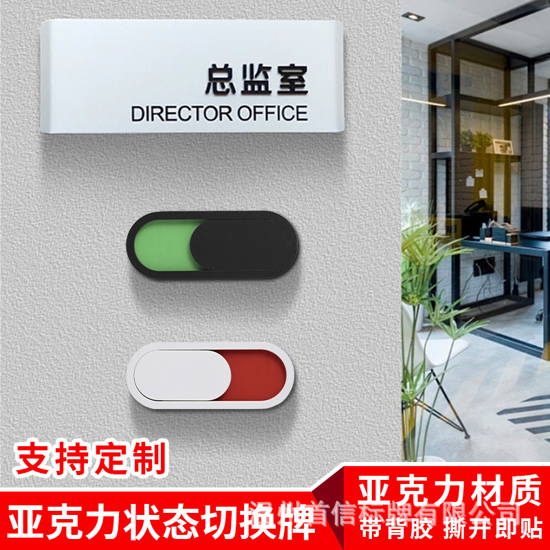 亚克力请勿打扰提示牌已使用未使用状态告知牌有人无人厕所标识牌