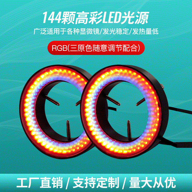 RGB 144颗灯珠彩色环形光源体式显微镜工业相机检测仪器LED环形灯