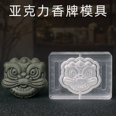 香牌模具清香双面亚克力熏香醒狮古法香味手工制香diy香薰香药