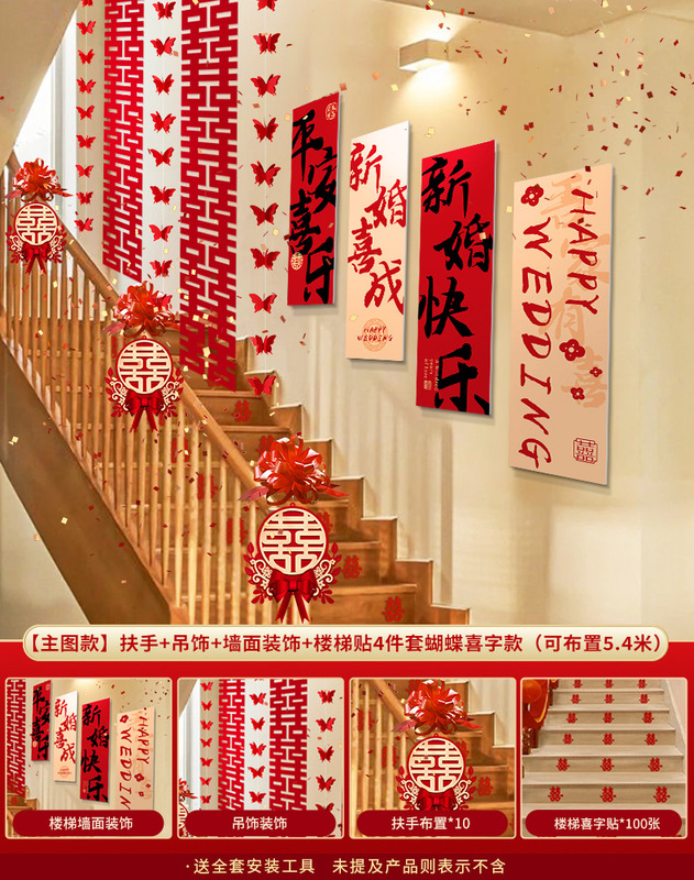结婚楼梯扶手装饰婚房布置套装婚礼女方卧室喜字拉花婚庆用品大全|undefined