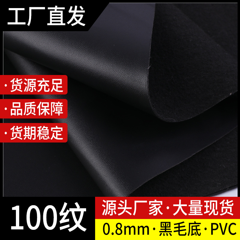 大量现货0.8mm黑毛底皮革小羊纹100纹pvc革家具服装座垫内饰革