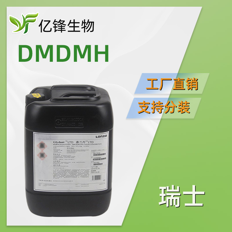 瑞士龙沙 DMDMH 防腐剂 1.3-二甲羟甲基二甲基乙内酰脲 1KG/起订