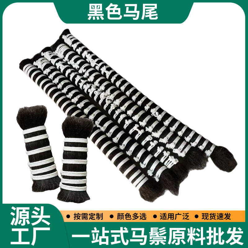 供应工业用刷 马尾毛填充材料纯黑马尾 混合均匀毛条粗硬无碎毛