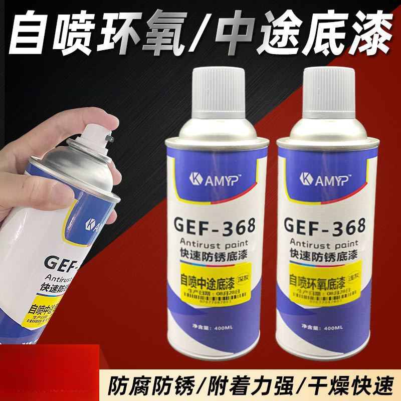 汽车钣金环氧灰底漆自喷富锌快干中途金属油漆防锈打底增加附着力